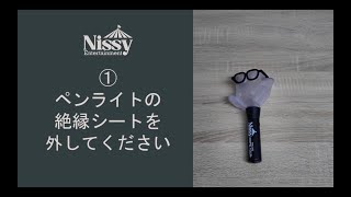 Nissy Entertainment 4th LIVE ～DOME TOUR～ペンライト座席認証のご確認