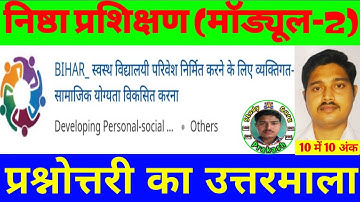 निष्ठा प्रशिक्षण मॉड्यूल-2 प्रश्नोत्तरी | Nishtha Module 2 Quiz Answer | Nistha Question Answer