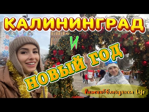 31 декабря в КАЛИНИНГРАДЕ - в поисках Нового года🎄ЯРМАРКА на острове КАНТА🤩