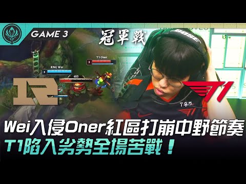 RNG vs T1 Wei入侵Oner紅區打崩中野節奏！T1陷入劣勢全場苦戰！Game 3 | 決賽 | 2022 MSI季中邀請賽精華 Highlights