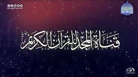 انجازات قناة المجد للقران الكريم