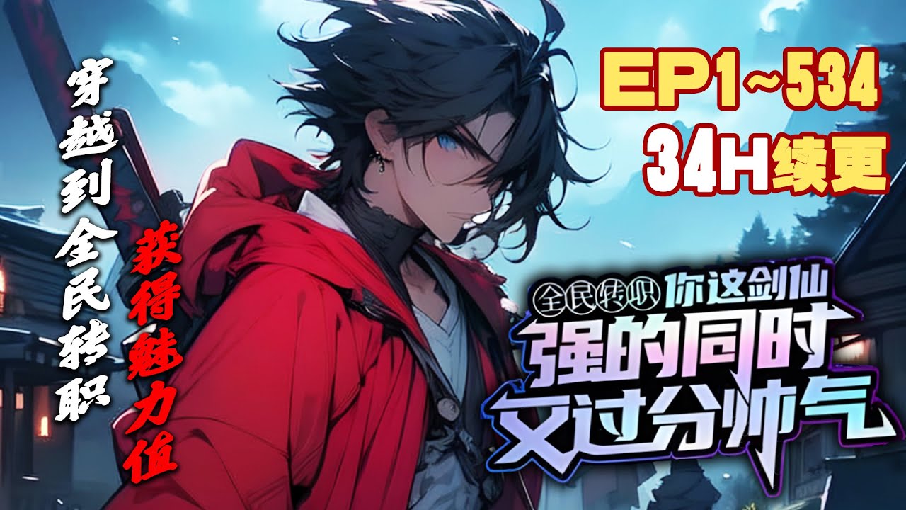 【热门续更】《你这剑仙，强的同时又过分帅气》第1~534话 陆圣穿越到全民转职世界，通过任务获得魅力值，成为学校最帅男生。#AI漫画 #小说推文 #原创 #热血 #多职业 #升级 #系统 #阿星漫谈