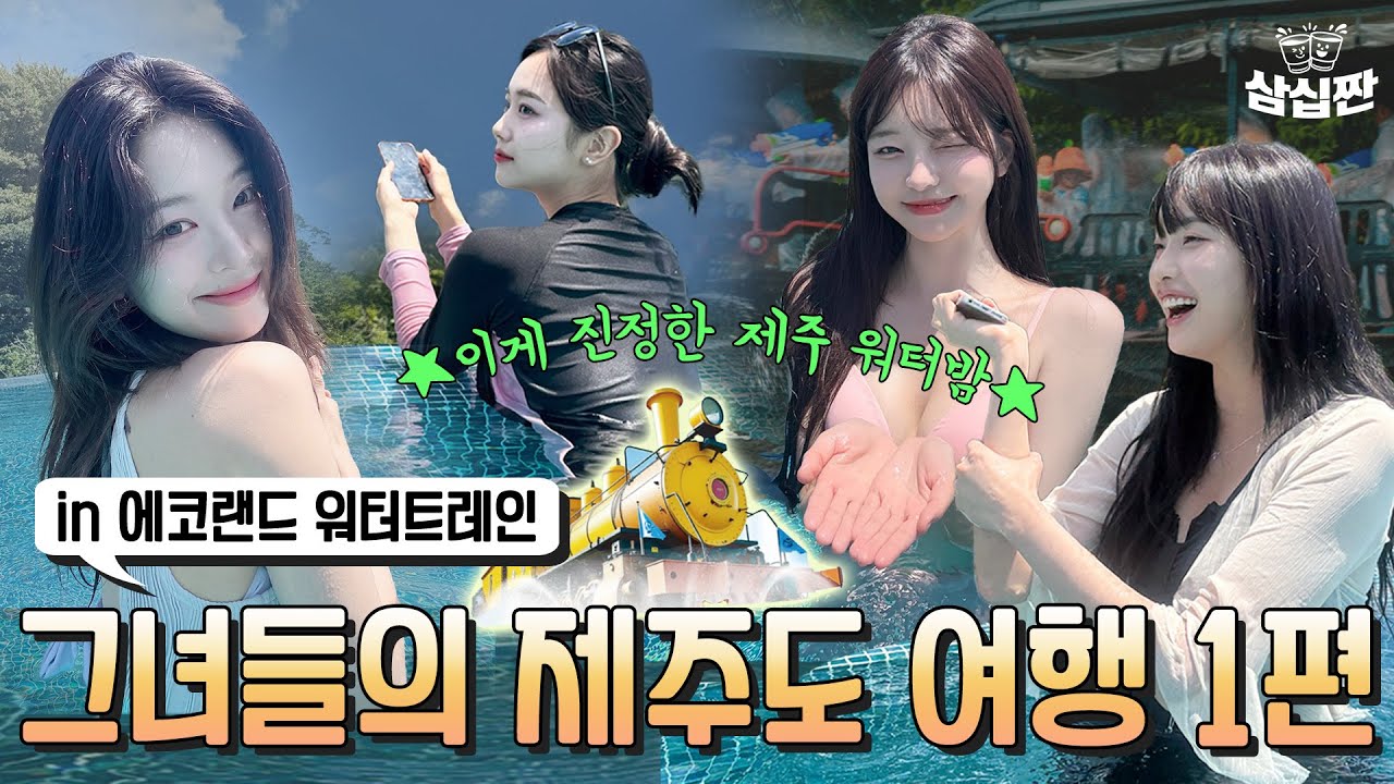 와! 특급호텔 제주도 에코랜드 방문 l 삼십짠 l 5화 제주도 에코랜드