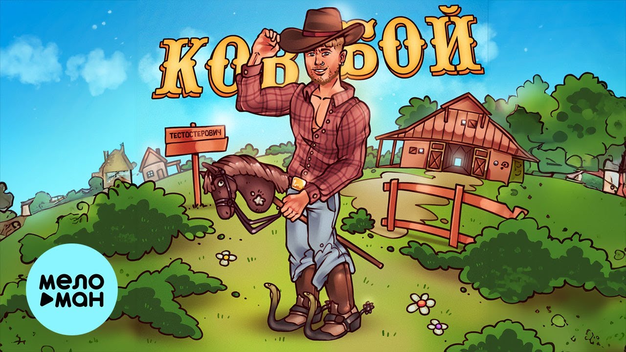 тестостерович под руки. тестотерович. тестостерович под руки. тестостерович под руки. пиф-паф обложка.