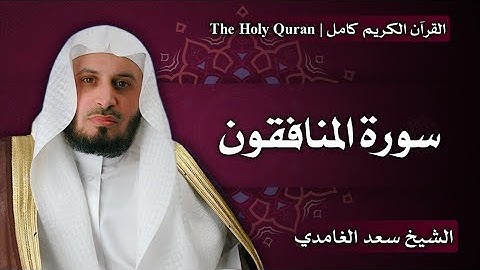 63 - سورة المنافقون | سعد الغامدي