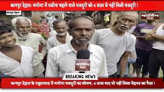 कानपुर देहातगरीब मनरेगा मजदूरों का बड़ा शोषण !