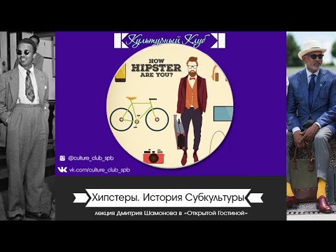 Лекция "Хипстеры. История Субкультуры" | Культурный Клуб | Дмитрий Шамонов