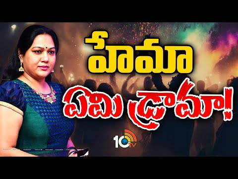 Actress Hema | Bangalore Rave Party | అడ్డంగా బుక్కయిపోయిన నటి హేమ | 10TV News - 10TVNEWSTELUGU