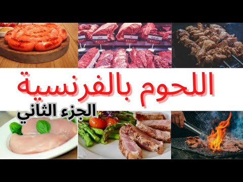 اللحوم بالفرنسيةles Types De Viandes En Français