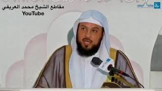 د العريفي الى كل متزوج او مقبل على الزواج معلومة مهمة جدا