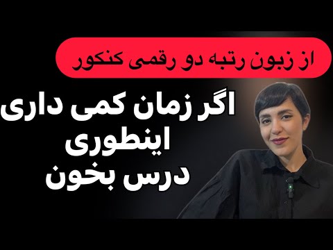 چطور در زمان کم درس بخونیم اگر زمان کمی داری اینطوری درس بخون از زبون رتبه دو رقمی کنکور