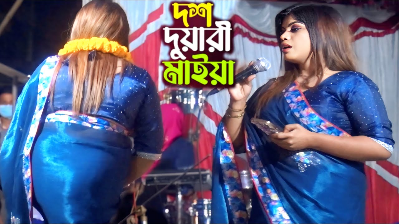 ১০ দশ দুয়ারী মাইয়া | Dosh Duari Maiya | মুক্তা দেওয়ান | Pagol Hasan |  পাগল হাসান | Dosh Duari Maiya