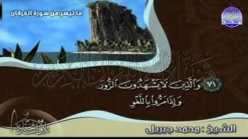تلاوة مميزة لما تيسر من سورة " الفرقان "  || للقارئ الشيخ : محمد جبريل || من مختارات المجد HD