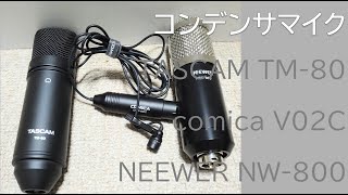 コンデンサマイクの音声テスト その3 !! TASCAM TM-80 vs