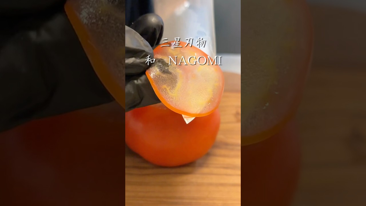 【和 NAGOMI】三星刃物