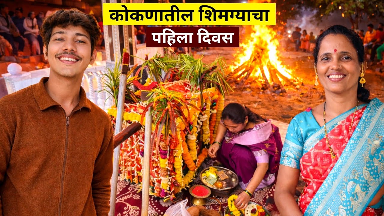 कोकणातील गावचा शिमग्याचा पहिला दिवस || शिमग्याची पालखी नाचवली | Holi festival in kokan 