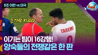 '미국이냐 이란이냐' 16강을 위한 전쟁같은 한 판!   [카타르월드컵 B조 이란 vs 미국]