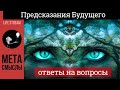 Предсказания Будущего. Ответы на вопросы.......