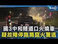 國3中和隧道口火燒車 疑故障停路肩竄火驚逃｜TVBS新聞 @TVBSNEWS02
