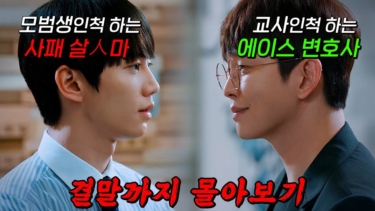 🔥방영 당시 시청률 신기록!!🔥0.1% 명문고를 장악한 실세 '이준영'과 진실을 밝히려 교사로 잠입한 변호사 '윤균상'의 두뇌싸움!! 결말까지 몰아보기