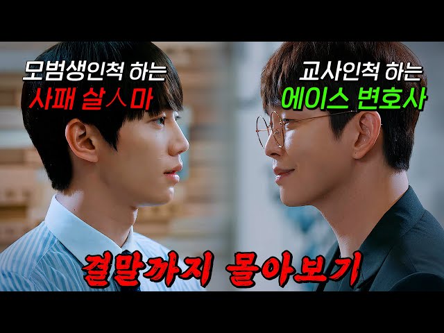 ?방영 당시 시청률 신기록!!?0.1% 명문고를 장악한 실세 '이준영'과 진실을 밝히려 교사로 잠입한 변호사 '윤균상'의 두뇌싸움!! 결말까지 몰아보기