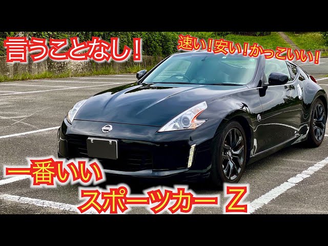 国産車では一番 フェアレディzは実は一番いいスポーツカー 走行レポート 速い 安い かっこいい Youtube