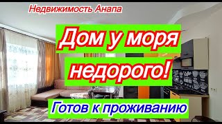 Недорогой дом на море, готов к проживанию/Купить дом Краснодарский край/Недвижимость Анапа