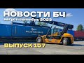 Новости БЧ август-сентябрь 2023 (157 выпуск)