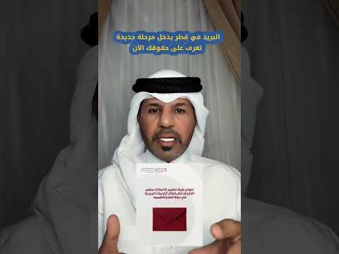 البريد في قطر يدخل مرحلة جديدة تعرف على حقوقك الآن  اكسبلور ترند العظماء 