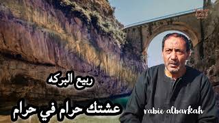 ربيع البركه  || عشتك حرام في حرام