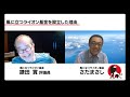 #1 「風に立つライオン放送局」開設!鎌田實&times;さだまさし対談