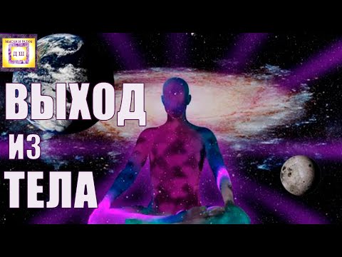 🌟 МЕДИТАЦИЯ на ВЫХОД из ТЕЛА! 🌟ВЫХОД в АСТРАЛ  САМАЯ МОЩНАЯ! 🙏 🌟 Погрузись СЕЙЧАС!!! МУЗЫКА!!!🎶