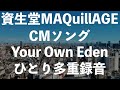 【資生堂MAQuillAGE初期CMソング】Your Own Eden - Akane - COVER