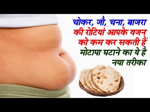 चोकर, जौ, चना, बाजरा की रोटियां आपके वजन को कम कर सकती हैं - मोटापा घटने का नया तरीका
