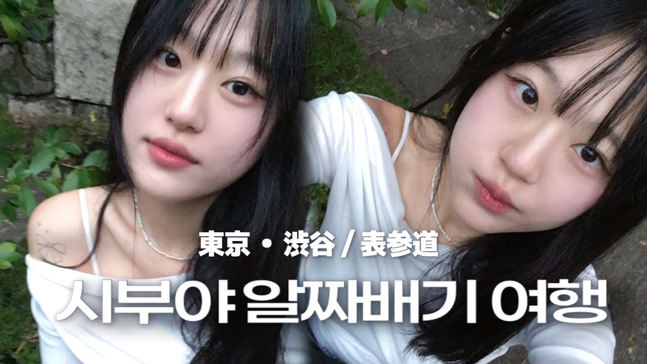 시부야 빈티지 털이 | 東京・渋谷/表参道