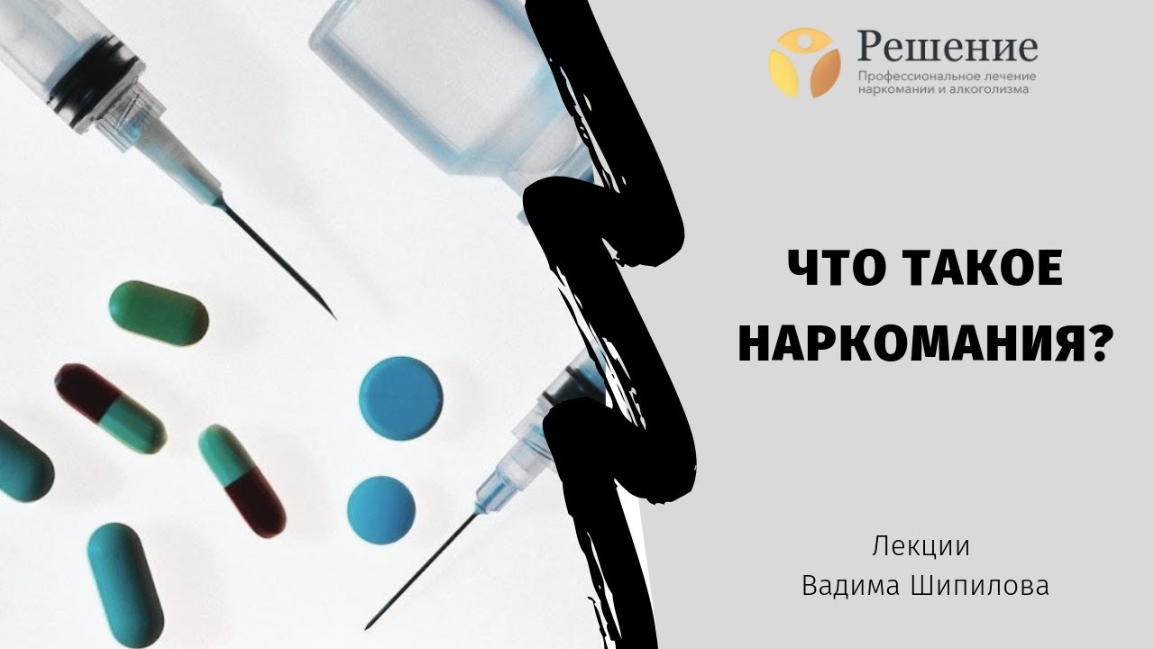 🔴 Что такое наркомания? Почему зависимость называют неизлечимой ...