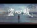 黑龍 - 盜心賊『我的心被你掏了無怨無悔。』【動態歌詞Lyrics】