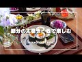 【50代 食と器vlog】少し早い節分の食卓/節分の器選び/太巻き作り/タラの芽の天ぷら