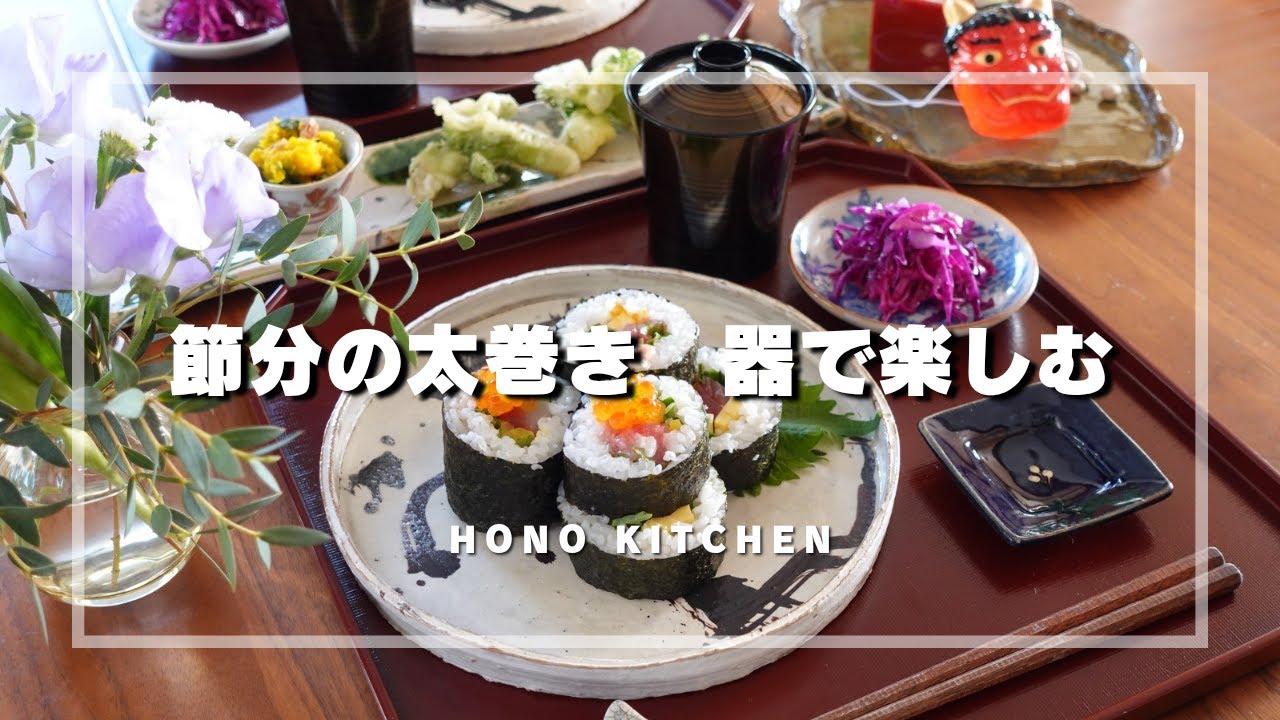 【50代 食と器vlog】少し早い節分の食卓/節分の器選び/太巻き作り/タラの芽の天ぷら