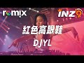 红色高跟鞋 泰鼓 DJYL 你像窩在被子裡的舒服 卻又像風 捉摸不住 DJ REMIX Ft GlcMusicChannel 红色高跟鞋 泰鼓 DJYL 你像窩在被子裡的舒服 卻又像風 捉摸不住 DJ REMIX Ft GlcMusicChannel