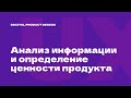 4/10. Анализ информации и определение ценности продукта для пользователя