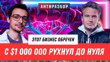 Как убить востребованный продукт: когда амбиции основателя не совпадают с целями бизнеса /Aнтиразбор