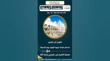 ما حكم قراءة سورة الكهف يوم الجمعة ؟ الشيخ ابن عثيمين رحمه اللّه