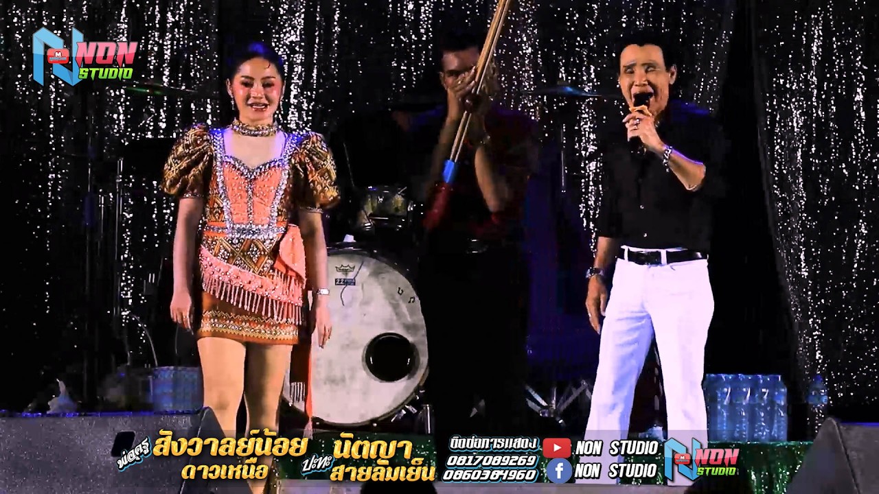 ซุ้มหมอลำดัง # พ่อครูสังวาลย์น้อย ดาวเหนือ x นัตญา สายลมเย็น ! จรัสซาวด์แอนด์ไลท์ ขอนแก่น