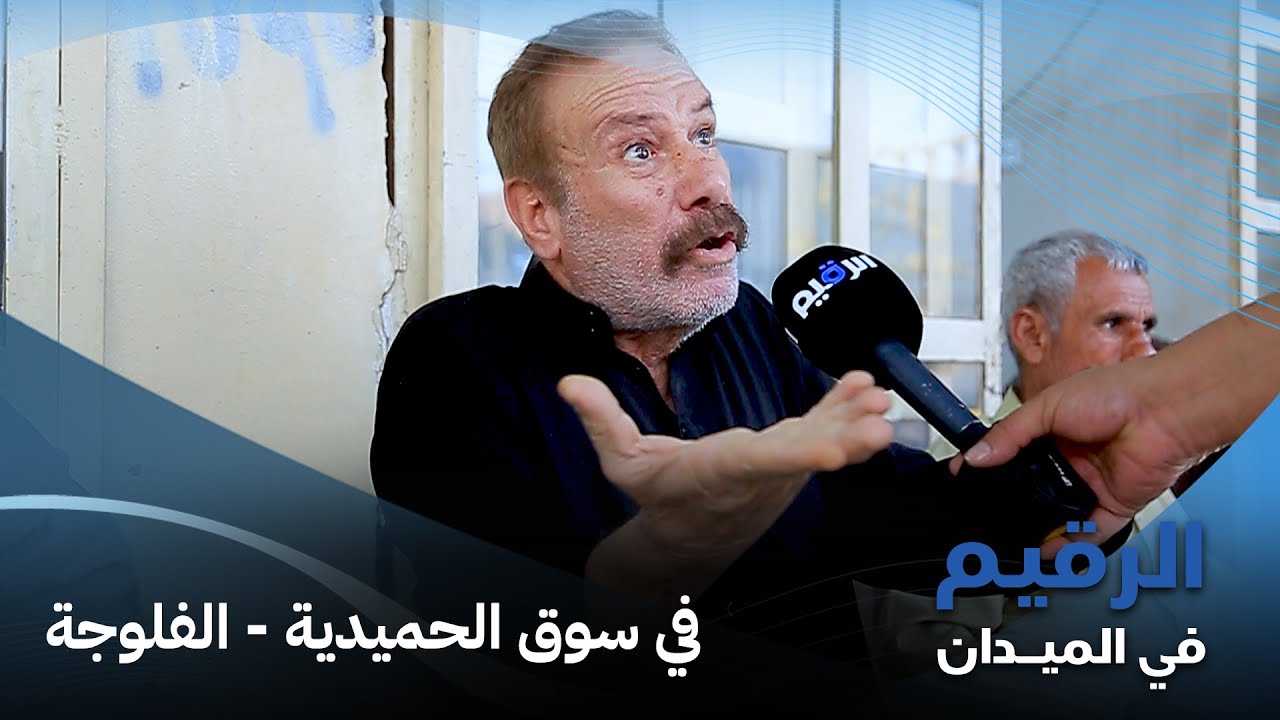 جولة في سوق الحميدية الفلوجة لكشف هموم المواطنين والعاملين في الأسواق الرقيم في الميدان