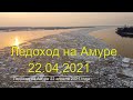Ледоход на Амуре у Хабаровска 2021