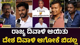 ರಾಜ್ಯ ದಿವಾಳಿ ಆಯಿತು | ದೇಶ ದಿವಾಳಿ ಆಗೋಕೆ ಬಿಡಲ್ಲ | Public opinion