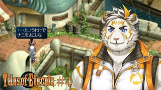 【テイルズオブエターニア #4】ナニって何ですか【虎守イカズチ】