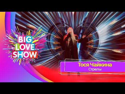 Тося Чайкина Стрелы | Big Love Show 2023
