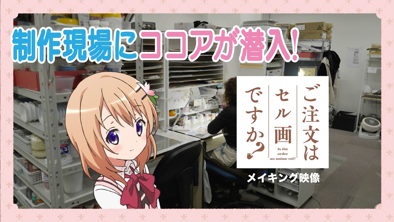 ごちうさが手塗りセル画に！？【ご注文はセル画ですか？】メイキング映像
